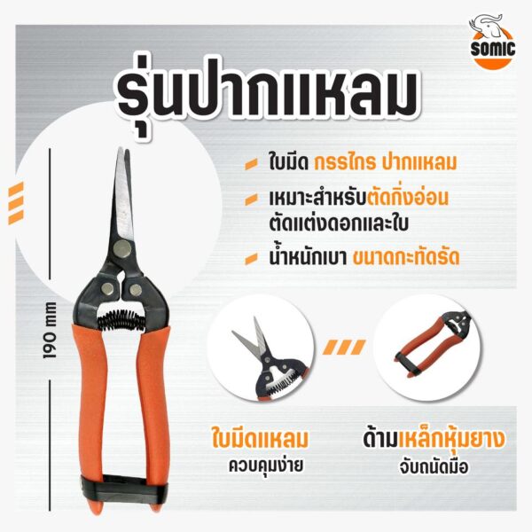 กรรไกรตัดกิ่ง โซมิค (ปากแหลม) - Image 4