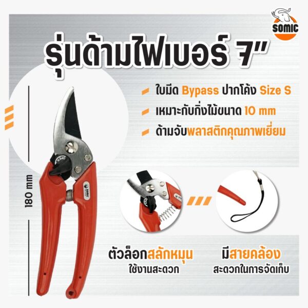 กรรไกรตัดกิ่ง โซมิค รุ่น ด้ามไฟเบอร์ 7นิ้ว - Image 5