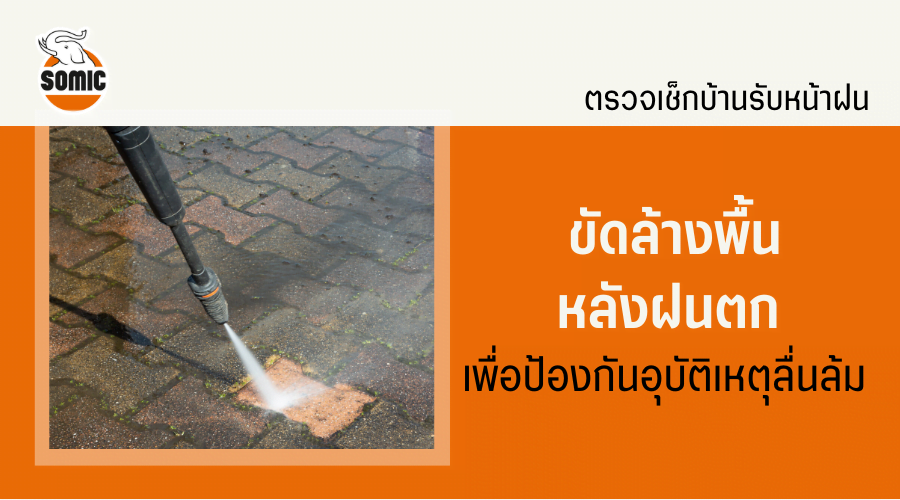 ตรวจเช็กบ้านรับหน้าฝนเพื่อ ขัดล้างพื้น