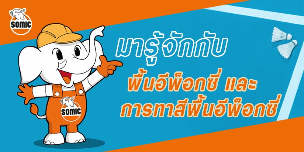 พื้นอีพ็อกซี่ คืออะไร – ทายังไงให้เนี๊ยบแบบมืออาชีพ