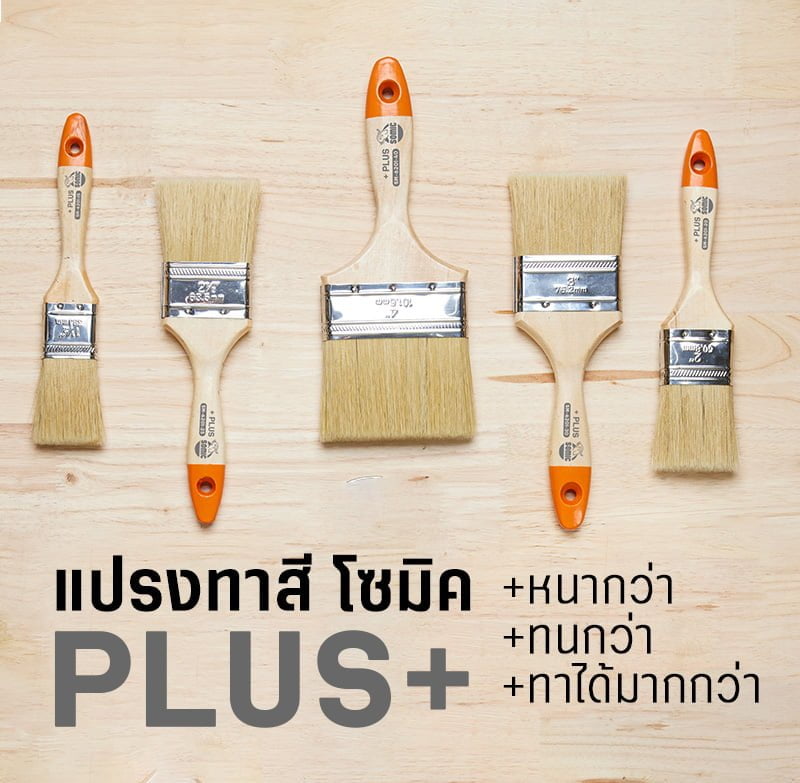 แปรงทาสี โซมิค Plus+ ทนทาน ทาได้นาน