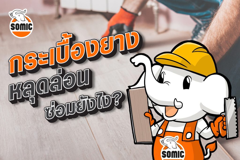 กระเบื้องยาง หลุดล่อนซ่อมได้ง่ายๆ