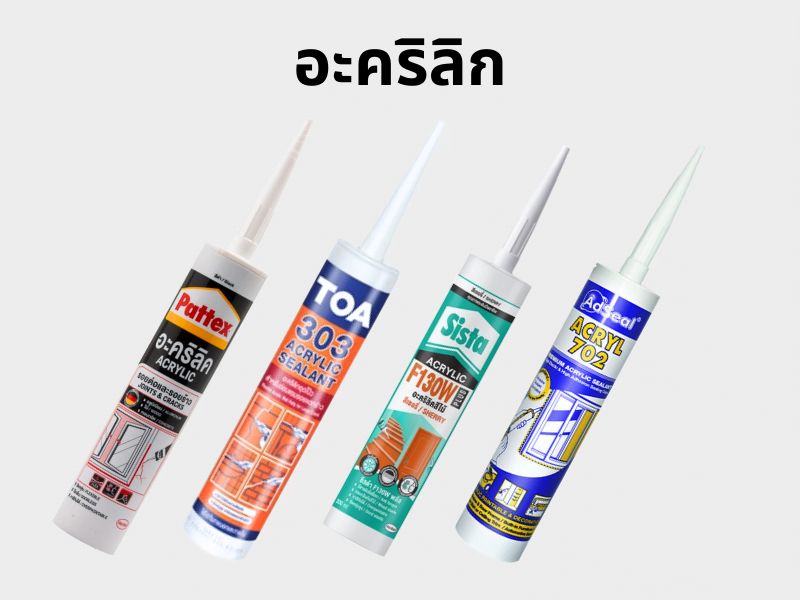 ยาแนวกันซึม-อะคริลิก