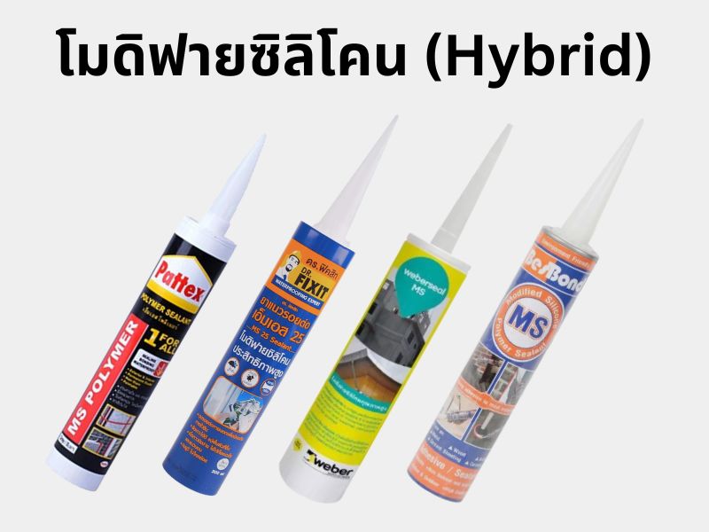 ยาแนวกันซึม-Hybrid