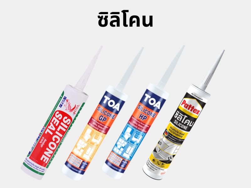 ยาแนวกันซึม-ซิลิโคน