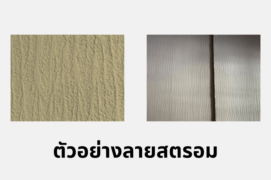 blog-สีสร้างลาย-ลายสตรอม