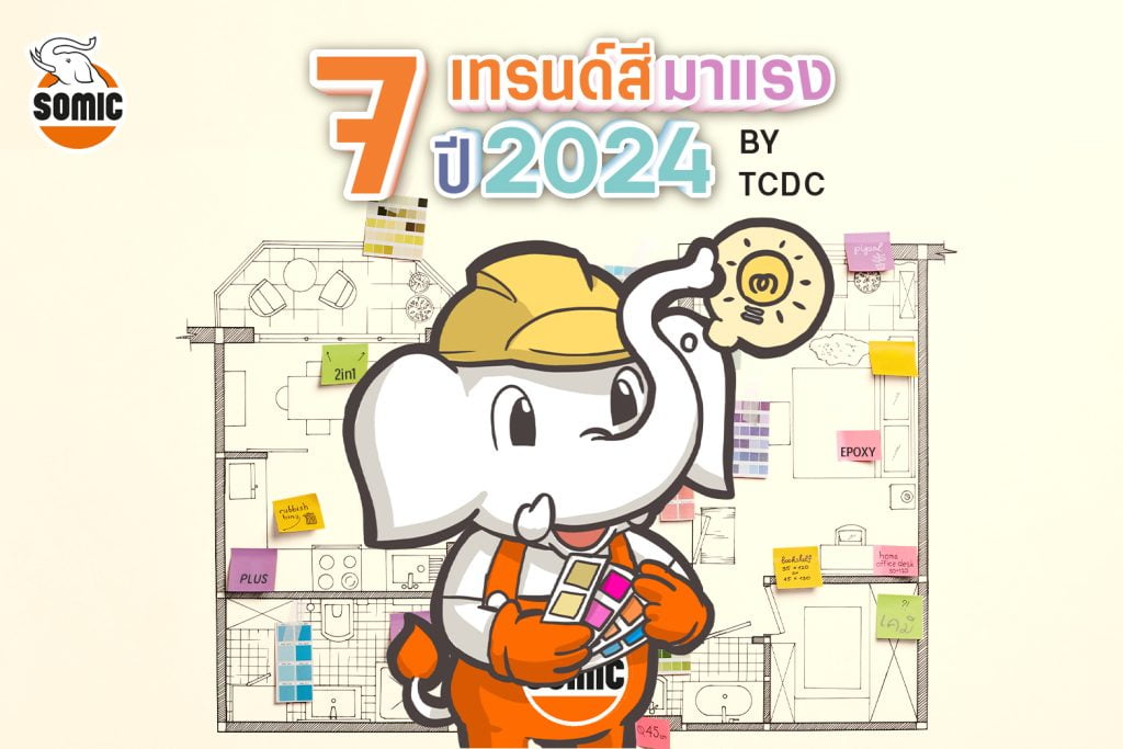 7 เทรนด์สี มาแรงปี 2024 BY TCDC