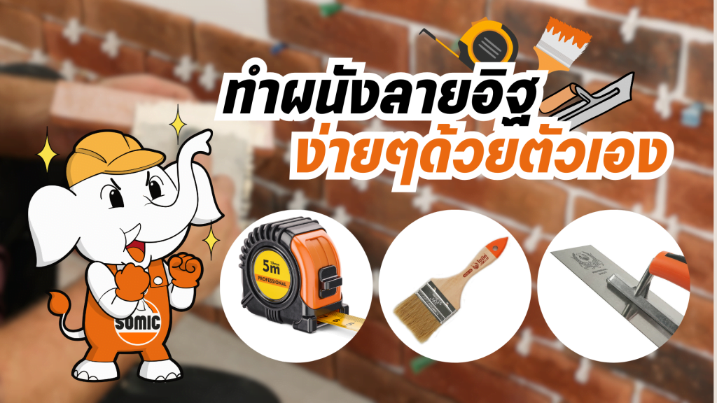 ทำผนังลายอิฐ ง่ายๆ ด้วยตัวเอง