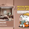 สีแห่งปี2025-Mocha Mousse