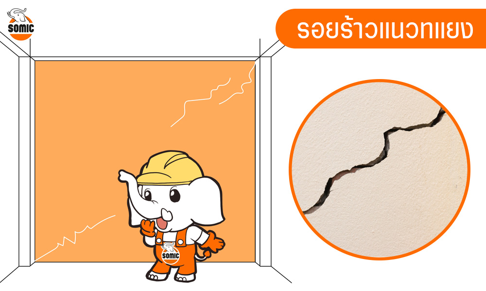 รอยร้าวบนผนัง-3