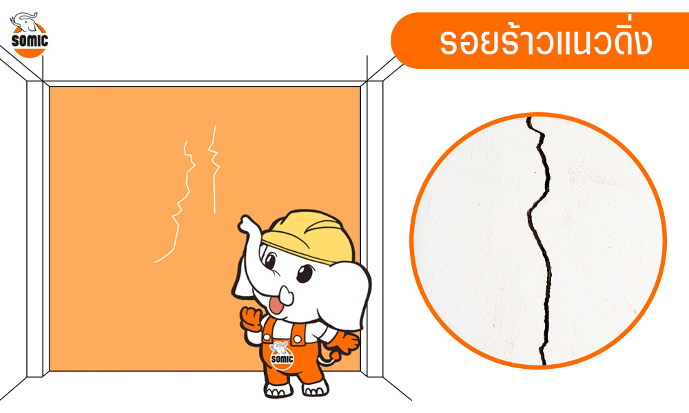 รอยร้าวบนผนัง-4