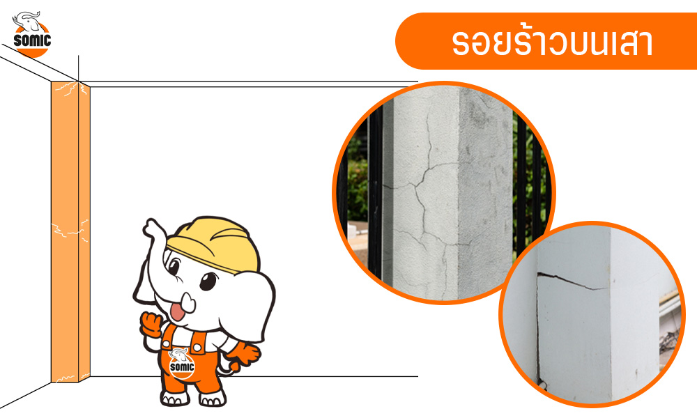 รอยร้าวบนผนัง-5